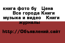 книга фото бу › Цена ­ 200 - Все города Книги, музыка и видео » Книги, журналы   